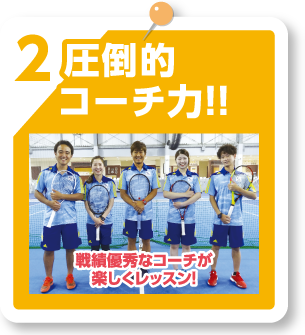 圧倒的コーチ力!!