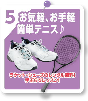 お気軽、お手軽簡単テニス♪