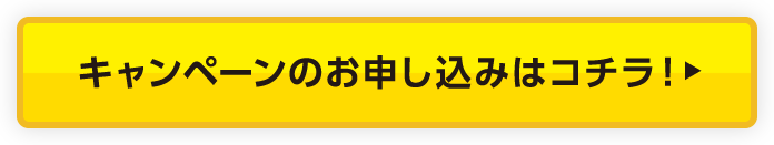 キャンペーンのお申し込みはコチラ！