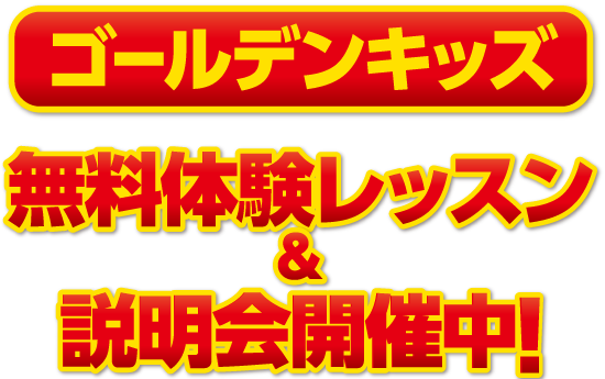 ゴールデンキッズ 無料体験レッスン＆説明会開催中！