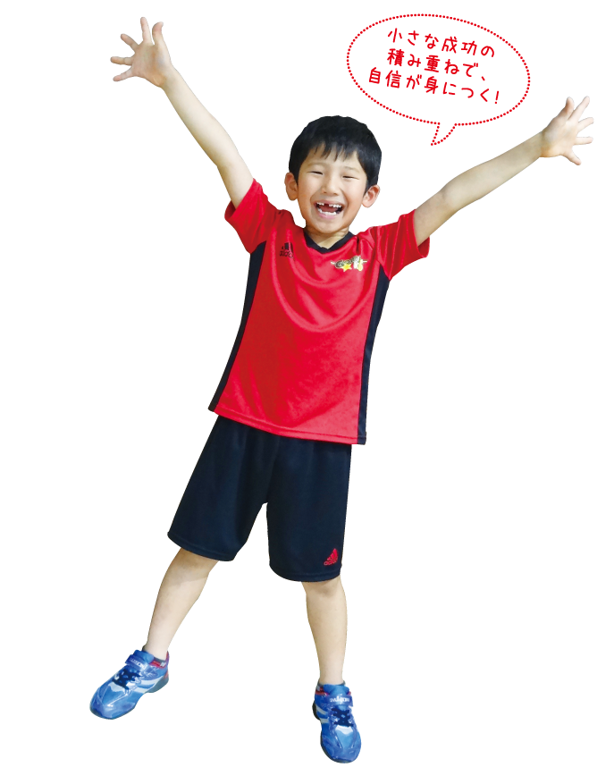 小さな成功の積み重ねで、自信が身につく!