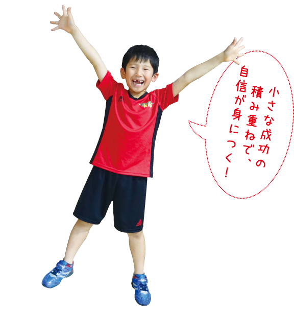 小さな成功の積み重ねで、自信が身につく!
