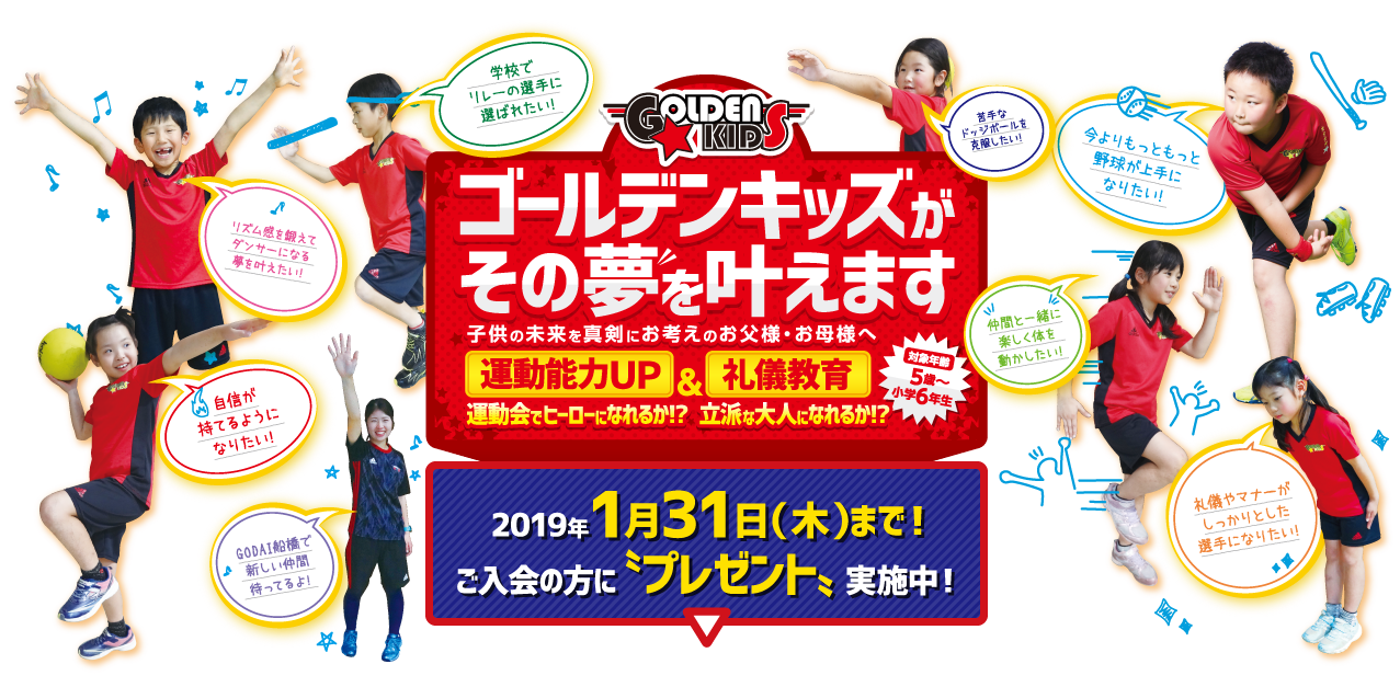 ゴールデンキッズがその夢を叶えます