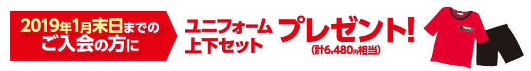 2019年1月末日までのご入会の方にユニフォーム上下プレゼント！