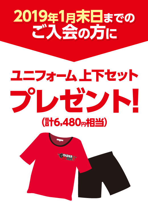 2019年1月末日までのご入会の方にユニフォーム上下プレゼント！