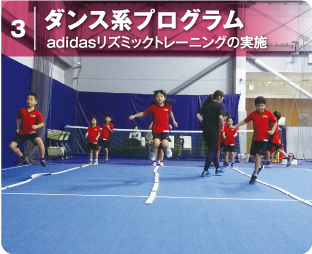 ダンス系プログラム｜adidasリズミックトレーニングの実施
