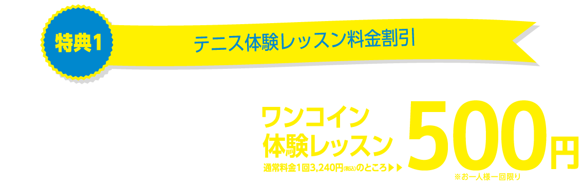 特典1 テニス体験レッスン料金割引