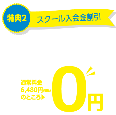 スクール入会金割引