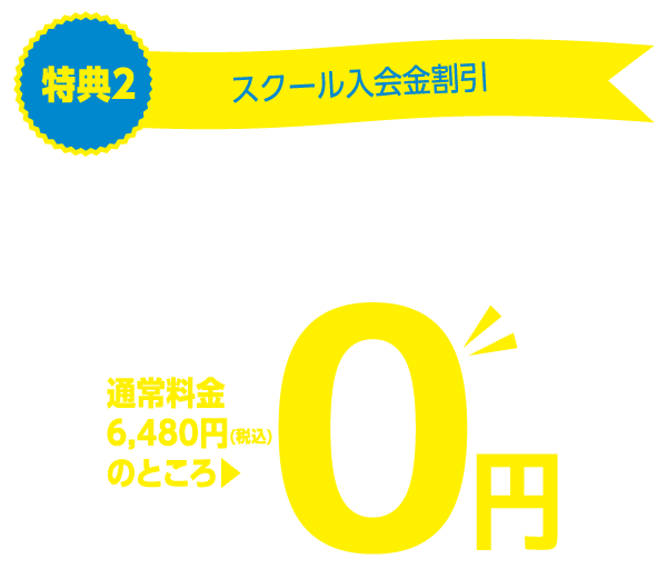 スクール入会金割引