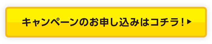 キャンペーンのお申し込みはコチラ!