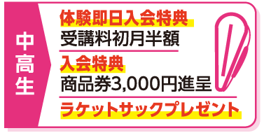 中高生：体験即日入会特典／入会特典／ラケットサックプレゼント