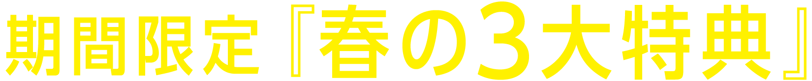 期間限定『春の3大特典』