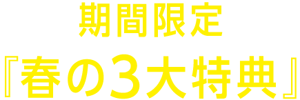 期間限定『春の3大特典』