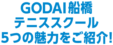 GODAI船橋テニススクール5つの魅力をご紹介！