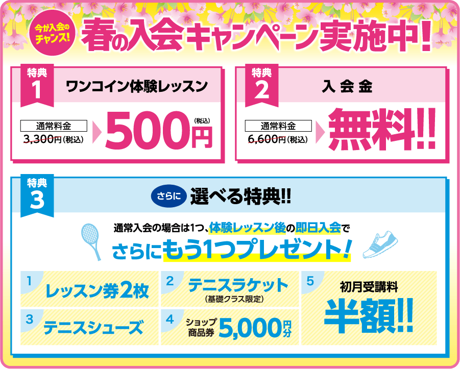 今が入会のチャンス!春の入会キャンペーン実施中！