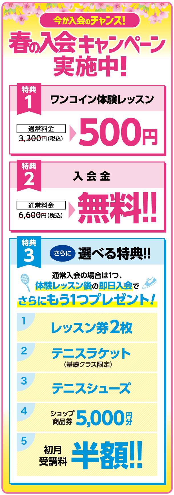 今が入会のチャンス!春の入会キャンペーン実施中！