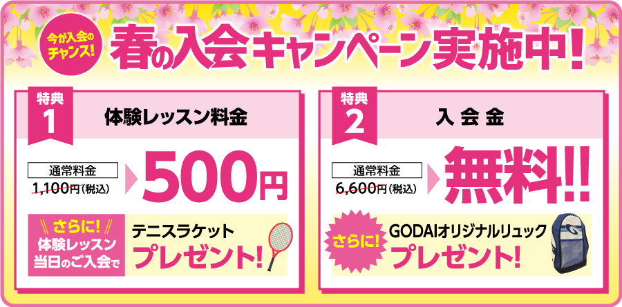今が入会のチャンス!春の入会キャンペーン実施中！