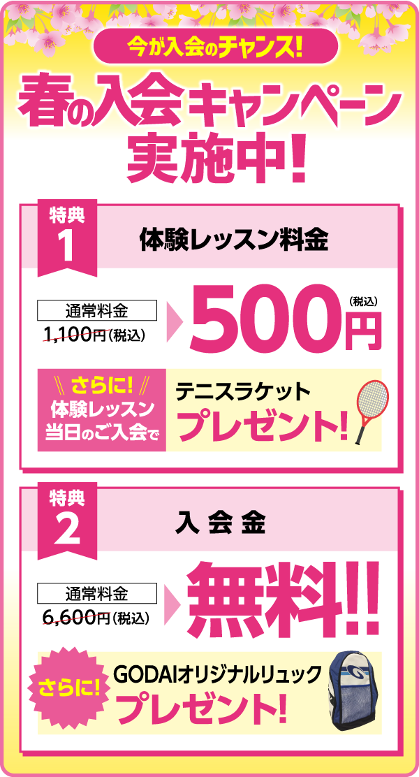 今が入会のチャンス!春の入会キャンペーン実施中！