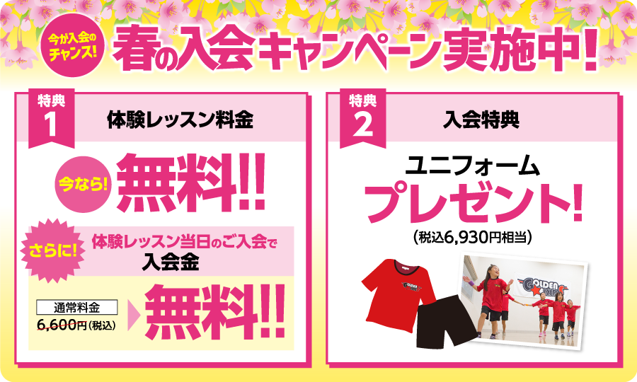 今が入会のチャンス!春の入会キャンペーン実施中！
