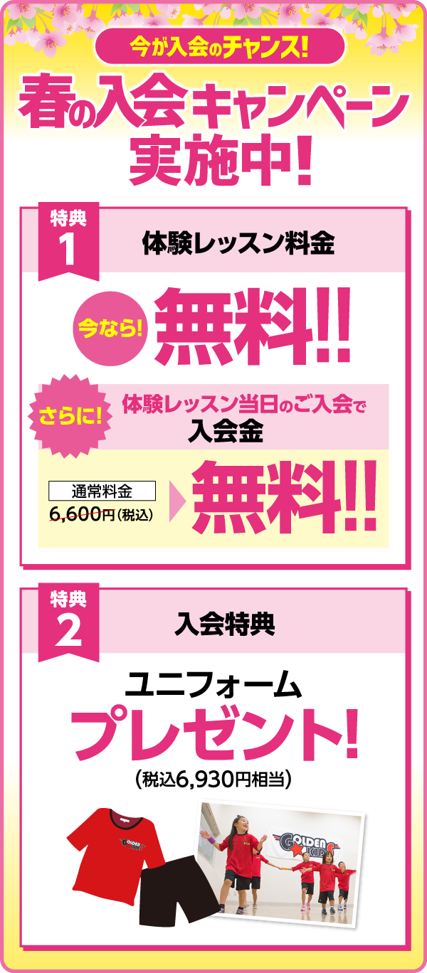 今が入会のチャンス!春の入会キャンペーン実施中！