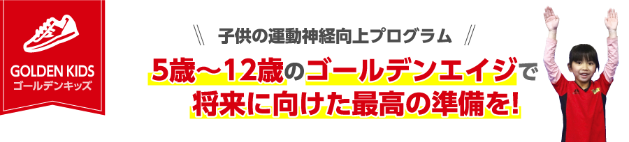 子供の運動神経向上プログラム 5歳〜12歳のゴールデンエイジで将来に向けた最高の準備を!