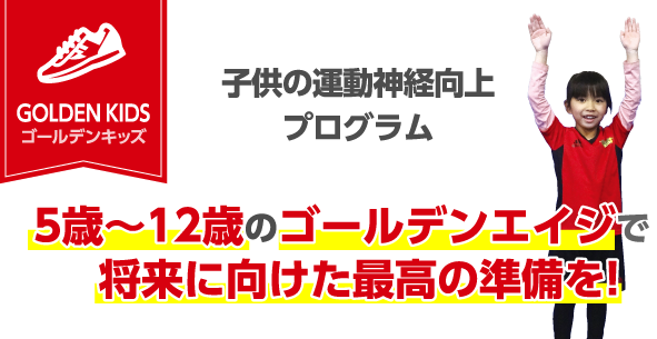 子供の運動神経向上プログラム 5歳〜12歳のゴールデンエイジで将来に向けた最高の準備を!