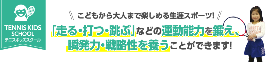 こどもから大人まで楽しめる生涯スポーツ!｢走る・打つ・跳ぶ｣などの運動能力を鍛え、瞬発力・戦略性を養うことができます!