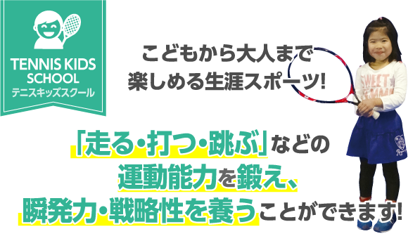 こどもから大人まで楽しめる生涯スポーツ!｢走る・打つ・跳ぶ｣などの運動能力を鍛え、瞬発力・戦略性を養うことができます!