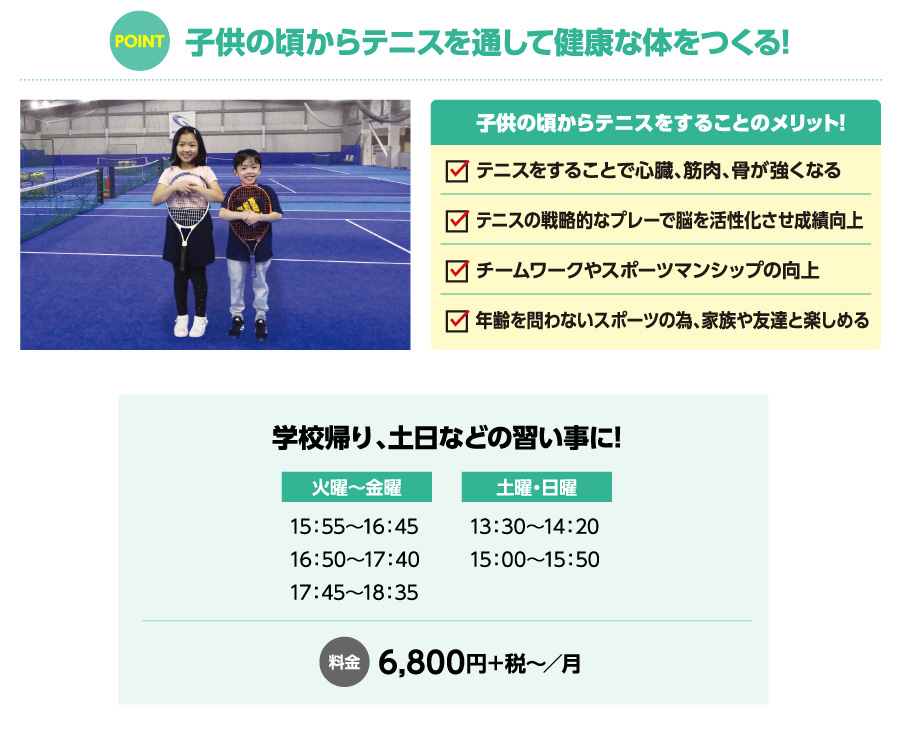 子供の頃からテニスを通して健康な体をつくる!