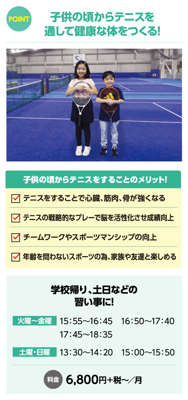 子供の頃からテニスを通して健康な体をつくる!