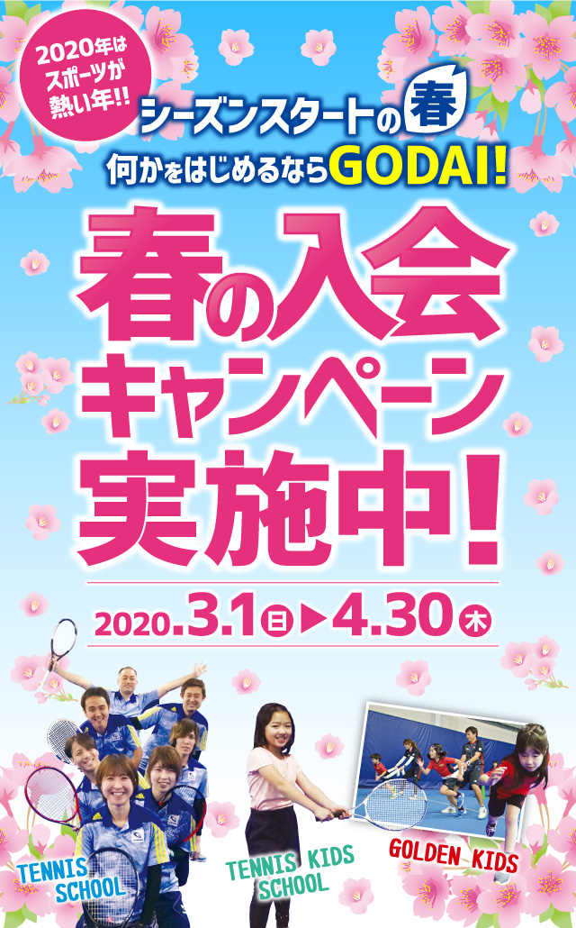 GODAI船橋 春の入会キャンペーン実施中！