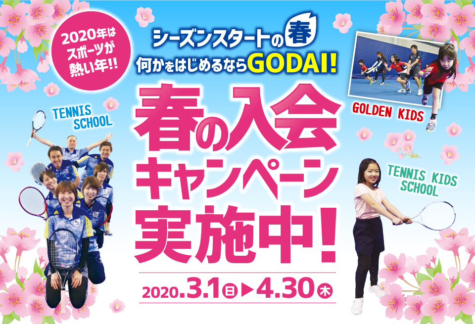 GODAI船橋 春の入会キャンペーン実施中！