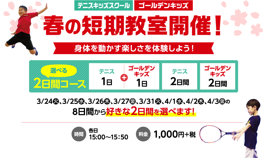 春の短期教室開催！