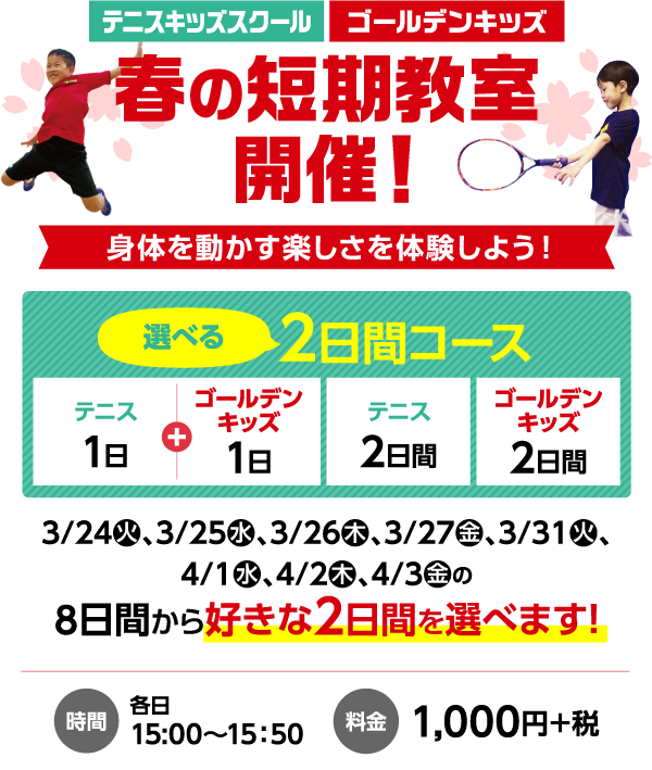 春の短期教室開催！