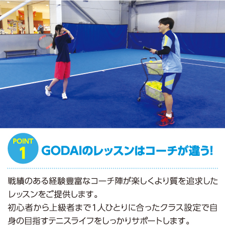 GODAIのレッスンはコーチが違う!