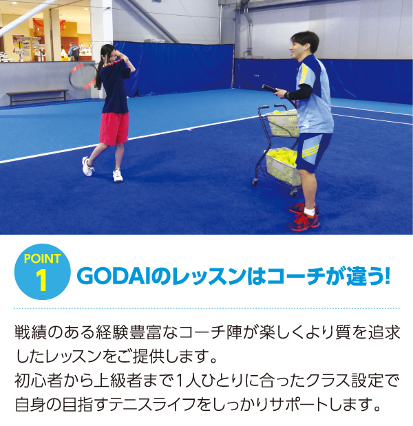 GODAIのレッスンはコーチが違う!