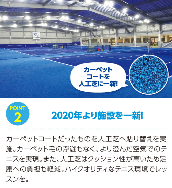 2020年より施設を一新!