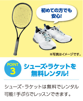 シューズ・ラケットを無料レンタル!
