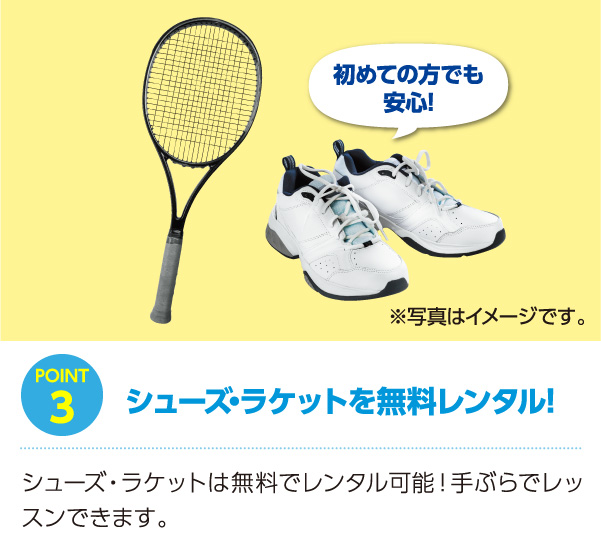 シューズ・ラケットを無料レンタル!