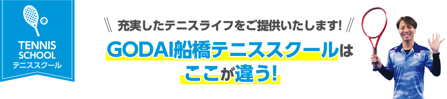 充実したテニスライフをご提供いたします!GODAI船橋テニススクールはここが違う!
