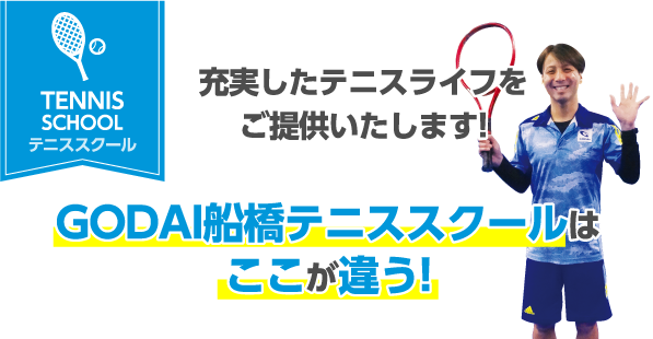 充実したテニスライフをご提供いたします!GODAI船橋テニススクールはここが違う!
