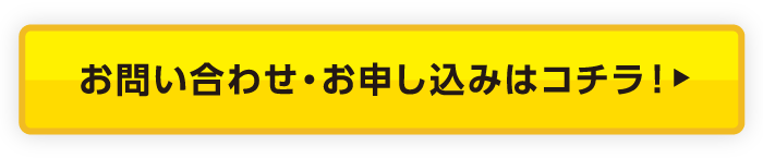 キャンペーンのお申し込みはコチラ!