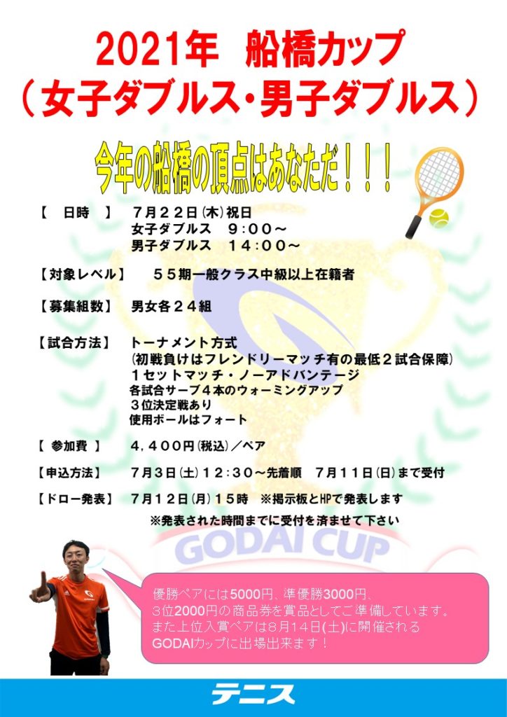 船橋カップのお知らせ スクールのみなさま 船橋 千葉のテニススクール ソフトテニススクールならgodai船橋 船橋カップのお知らせ スクールのみなさま 船橋 千葉のテニススクール ソフトテニススクールならgodai船橋