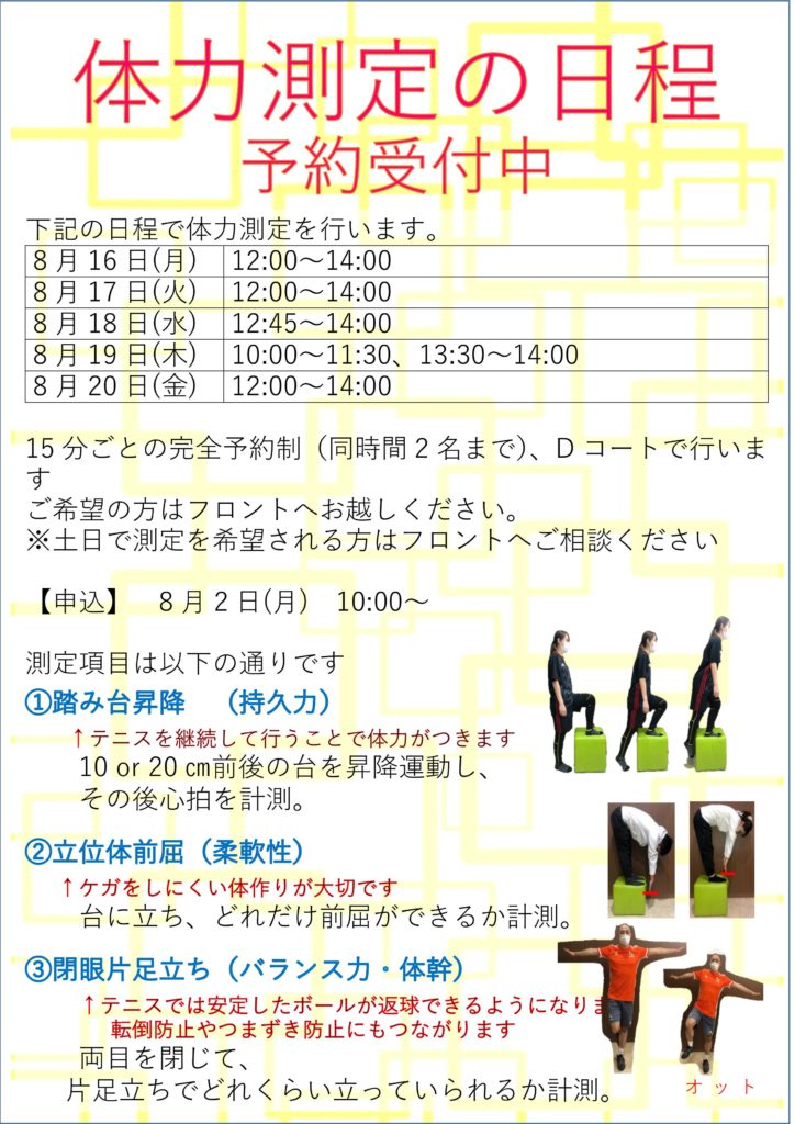 体力測定会のご案内 スクールのみなさま 船橋 千葉のテニススクール ソフトテニススクールならgodai船橋