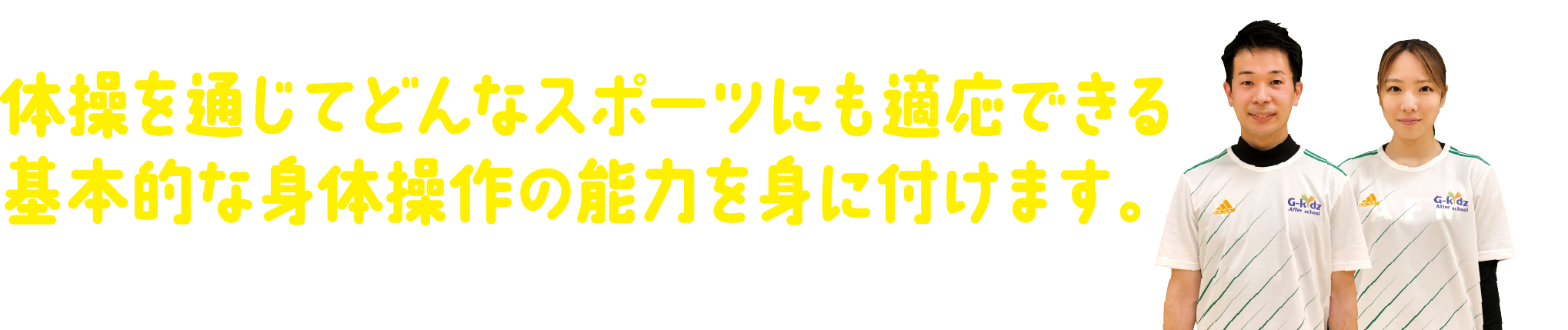 体操を通じてどんなスポーツにも適応できる基本的な身体操作の能力を身に付けます。