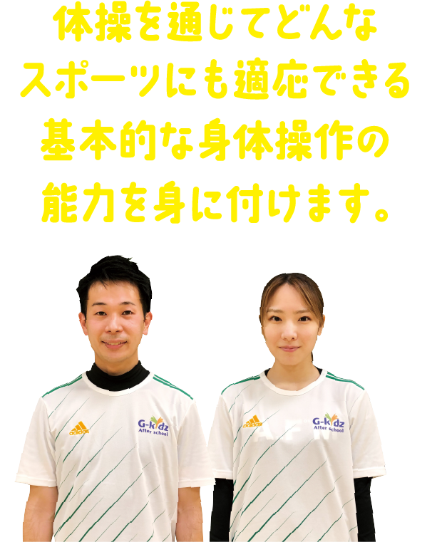 体操を通じてどんなスポーツにも適応できる基本的な身体操作の能力を身に付けます。