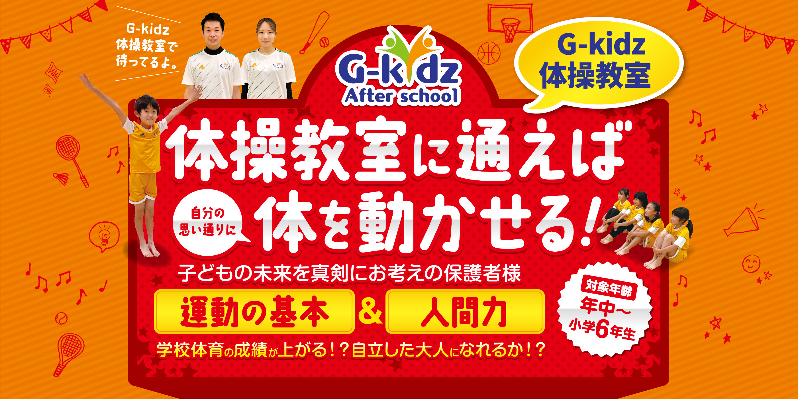 G-kidz 体操教室に通えば体を動かせる！