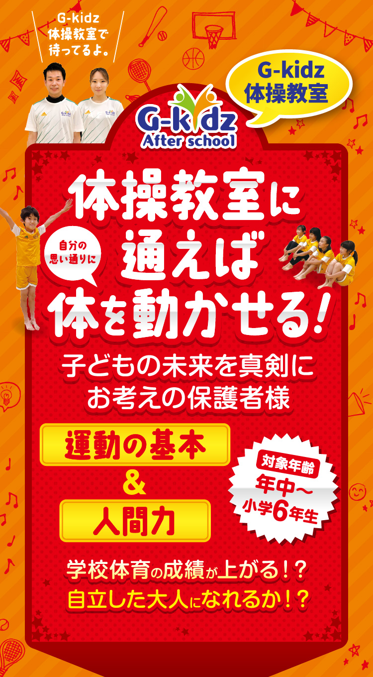 G-kidz 体操教室に通えば体を動かせる！