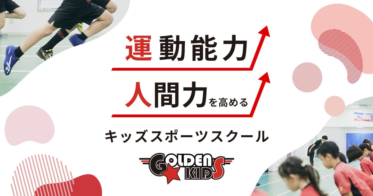 ゴールデンキッズ 運動能力 人間力を伸ばすスポーツスクール