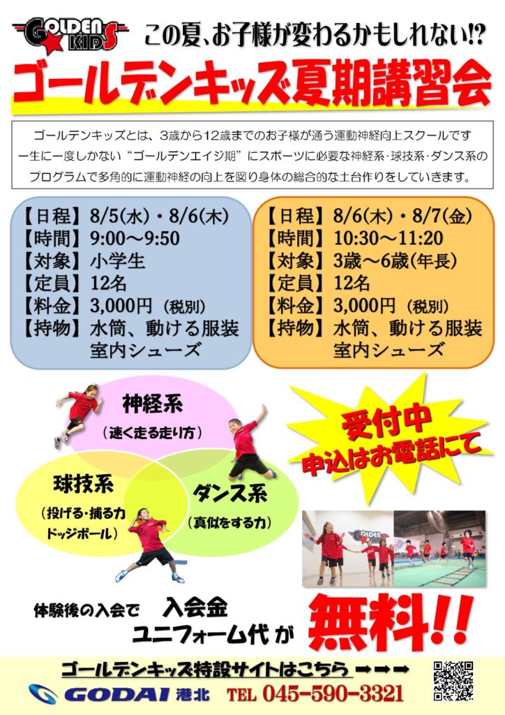 夏休み短期教室 運動能力 人間力を伸ばすスポーツスクール ゴールデンキッズ